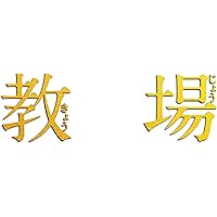 フジテレビ開局60周年企画『教場』 [Blu-ray]