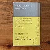 えーえんとくちから 笹井宏之作品集