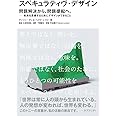 スペキュラティヴ・デザイン 問題解決から、問題提起へ。—未来を思索するためにデザインができること