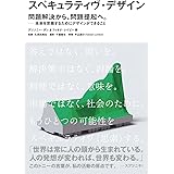 スペキュラティヴ・デザイン 問題解決から、問題提起へ。—未来を思索するためにデザインができること