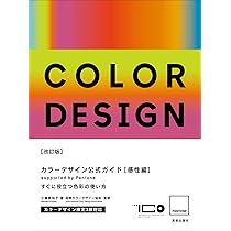 改訂版] カラーデザイン公式ガイド[感性編] すぐに役立つ色彩の