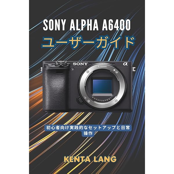 今すぐ使えるかんたんmini SONY α6400 基本&応用撮影ガイド | 井川