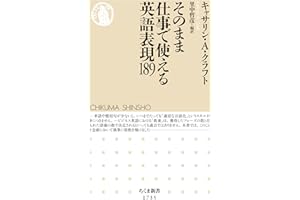 そのまま仕事で使える英語表現１８９ (ちくま新書)