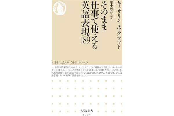 そのまま仕事で使える英語表現１８９ (ちくま新書)