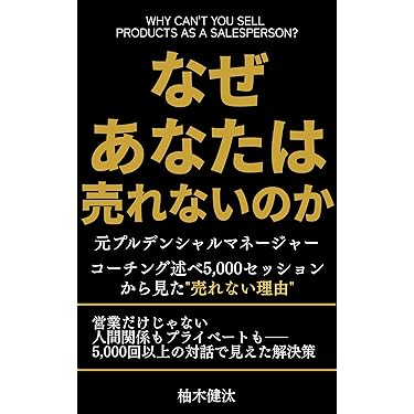 ラポールセールス　なぜあの人はドアが開き，話が続くのか？　新聞セールスの本 Amazon.co.jp 最新リリース: セールス・営業 の新着ランキングです。