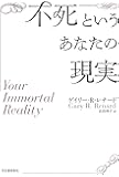 不死というあなたの現実