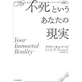 不死というあなたの現実