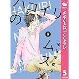 ハコイリのムスメ 5 (マーガレットコミックスDIGITAL)