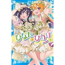 Amazon.co.jp: ひなたとひかり(8) (講談社青い鳥文庫 Eた 8-8) : 高杉