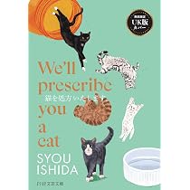 猫を処方いたします。 (PHP文芸文庫) | 石田 祥 |本 | 通販 | Amazon