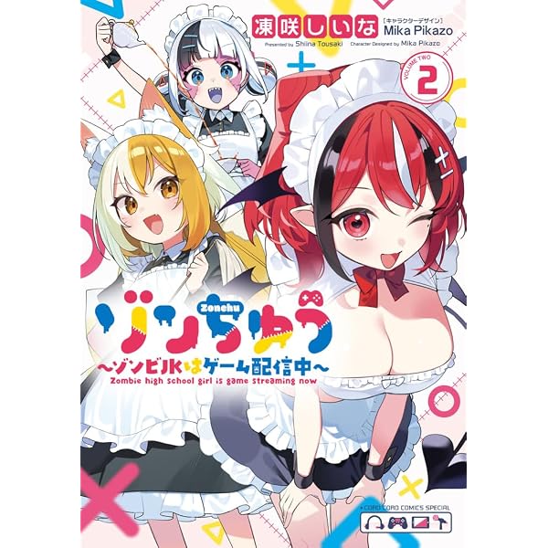 Amazon.co.jp: ゾンちゅう~ゾンビJKはゲーム配信中~ (1) (コロコロ
