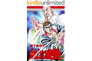 魁！！男塾 第22巻