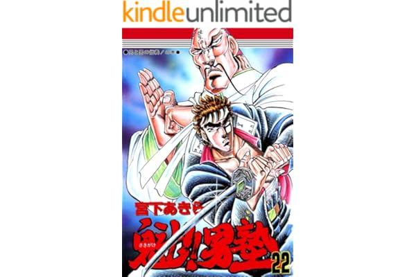 魁！！男塾 第22巻