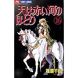 天は赤い河のほとり（１６） (フラワーコミックス)