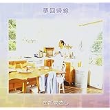 夢回帰線 プライス・ダウン・リイシュー盤