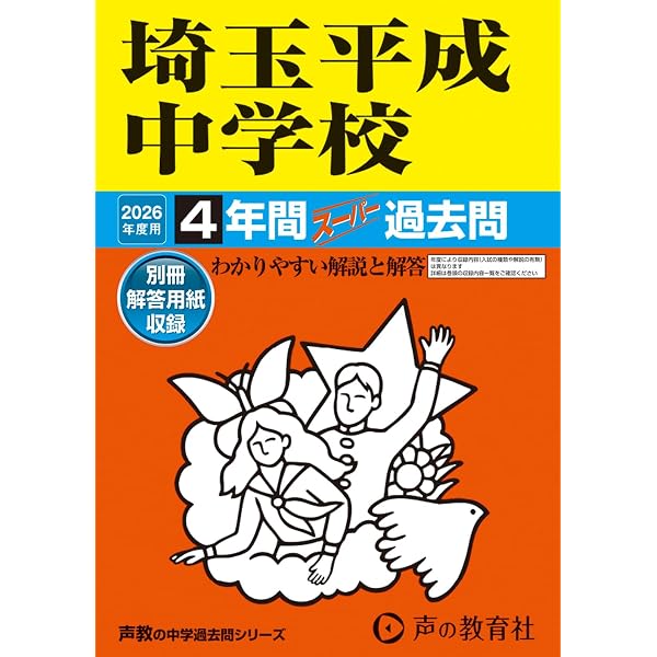 Amazon.co.jp: 埼玉平成中学校 2025年度用 4年間スーパー過去問（声教