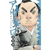 アサギロ~浅葱狼~ 5 (ゲッサン少年サンデーコミックス)
