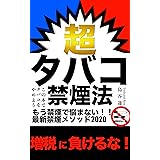 超タバコ禁煙法: 〜禁煙する人の9割が失敗する本当の理由〜