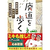 廃道を歩く 地形図から読み解く忘れられた道