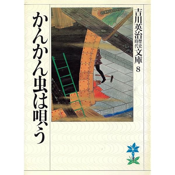 Amazon.co.jp: 梅里先生行状記 (吉川英治歴史時代文庫) 電子書籍: 吉川