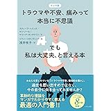 マンガ版　トラウマや不安、痛みって本当に不思議──でも私は大丈夫、と言える本