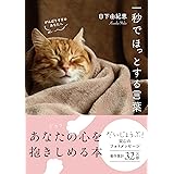 一秒でほっとする言葉