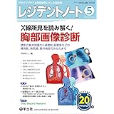レジデントノート 2018年5月 Vol.20 No.3 X線所見を読み解く! 胸部画像診断〜読影の基本知識から浸潤影・結節影などの異常影,無気肺,肺外病変のみかたまで