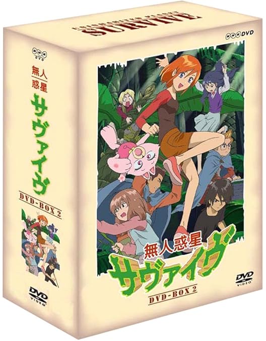 無人惑星サヴァイヴ　DVD 全巻セット Amazon.co.jp: 無人惑星サヴァイヴDVD-BOX全巻セット : おもちゃ