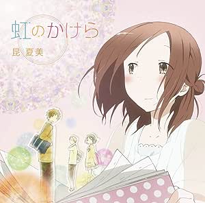 虹のかけら Tvアニメ 一週間フレンズ オープニングテーマ 昆夏美