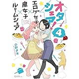オタシェア! ~エロゲ女子×腐女子×ルームシェア~ 4 (リラクトコミックス Hugピクシブシリーズ)