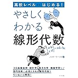 高校レベルからはじめる! やさしくわかる線形代数