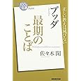 NHK「100分de名著」ブックス ブッダ 最期のことば