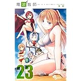 電波教師（２３） (少年サンデーコミックス)