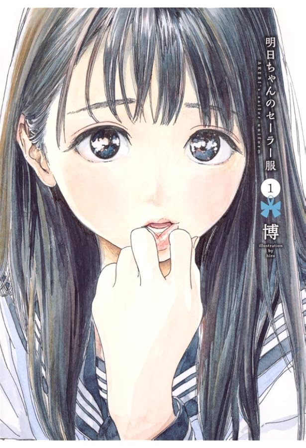 明日ちゃんのセーラー服 4 | 博 |本 | 通販 | Amazon