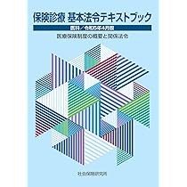 診療報酬請求の実務演習（医科） 平成１５年４月版/社会保険研究所（単行本） 保険医療機関のための 診療報酬とカルテ記載 令和6年版 | 社会