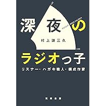 深夜のラジオっ子 単行本 村上 謙三久 本 通販 Amazon