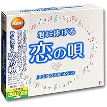 ベスト・コレクション ～ラブ・ソングス&ポップ・ソングス～(+2)アマゾン限定 Amazon.co.jp: ベスト・コレクション ~ラブ・ソングス&ポップ
