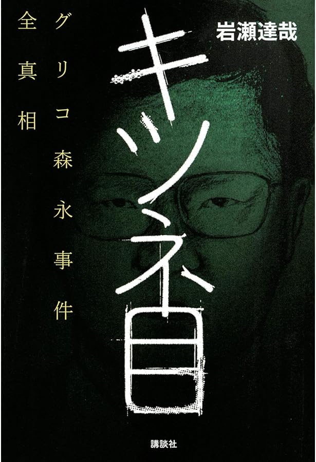 Amazon.co.jp: 未解決事件 グリコ・森永事件~捜査員300人の証言 : NHK
