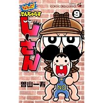 なんと! でんぢゃらすじーさん (9) (てんとう虫コロコロコミックス