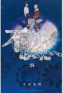 不滅のあなたへ(20) (少年マガジンKC) | 大今 良時 |本 | 通販 | Amazon