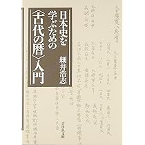 日本史を学ぶための〈古代の暦〉入門 | 細井 浩志 |本 | 通販