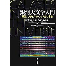 Amazon.co.jp: 銀河天文学入門(下): 銀河,ブラックホール,そして宇宙