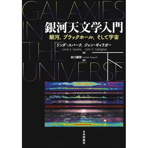 Amazon.co.jp: 銀河天文学入門（上） 星から銀河の世界へ : リンダ