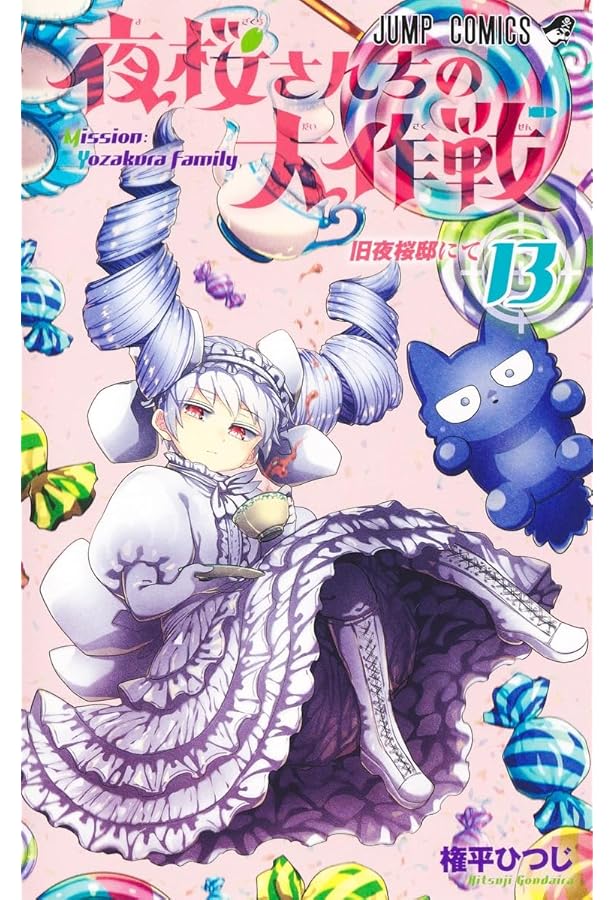 夜桜さんちの大作戦 12 (ジャンプコミックス) | 権平 ひつじ |本