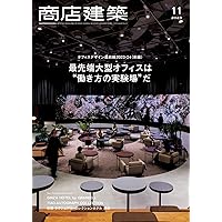 Amazon.co.jp: 商店建築 2023年12月号 (2023-11-28) [雑誌