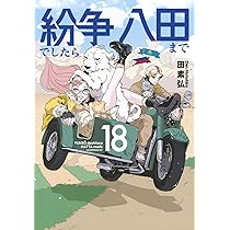 紛争でしたら八田まで 1〜16巻 田素弘 地政学 コミック 紛争でしたら八田まで（16） (モーニングコミックス) | 田素弘