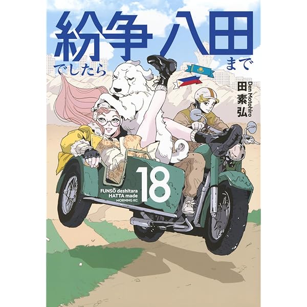 紛争でしたら八田まで(17) (モーニング KC) | 田 素弘 |本