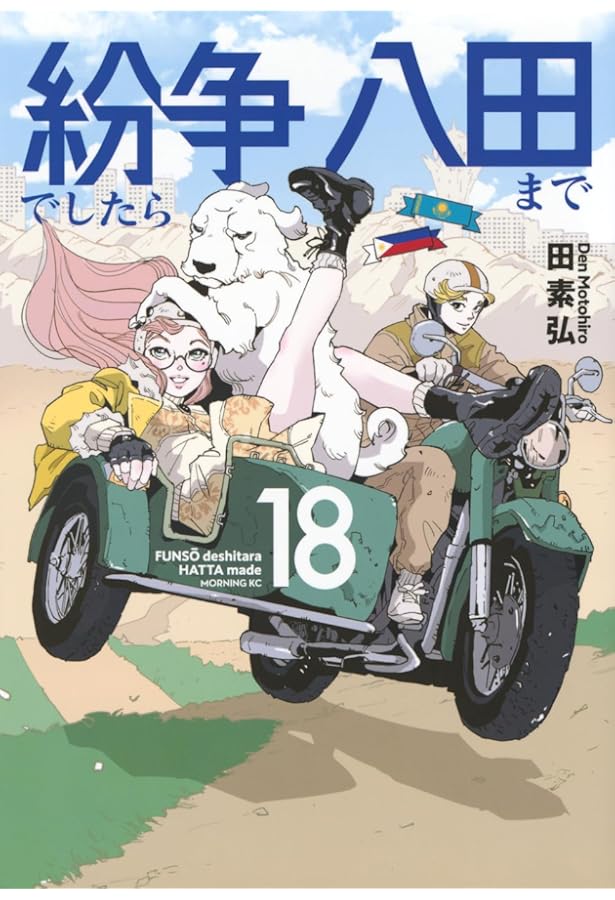 紛争でしたら八田まで(17) (モーニング KC) | 田 素弘 |本