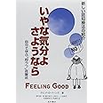 〈増補改訂 第2版〉いやな気分よ、さようなら―自分で学ぶ「抑うつ」克服法