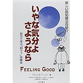 〈増補改訂 第2版〉いやな気分よ、さようなら―自分で学ぶ「抑うつ」克服法